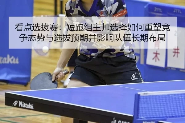kan-dian-xuan-ba-sai-duan-pao-zu-zhu-shuai-xuan-ze-ru-he-zhong-su-jing-zheng-tai-shi-yu-xuan-ba-yu-qi-bing-ying-xiang-2-534.jpg